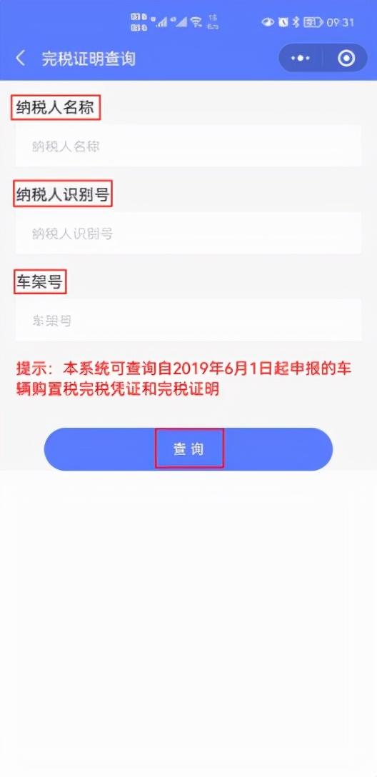 车辆购置税完税证明如何获取？