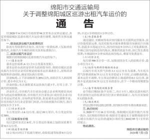 绵阳汽车租赁价格表(7月16日0时起，绵阳城区巡游出租汽车执行新运价)