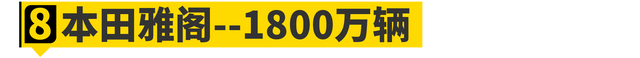 历史10大销量王盘点！第一不是大众？