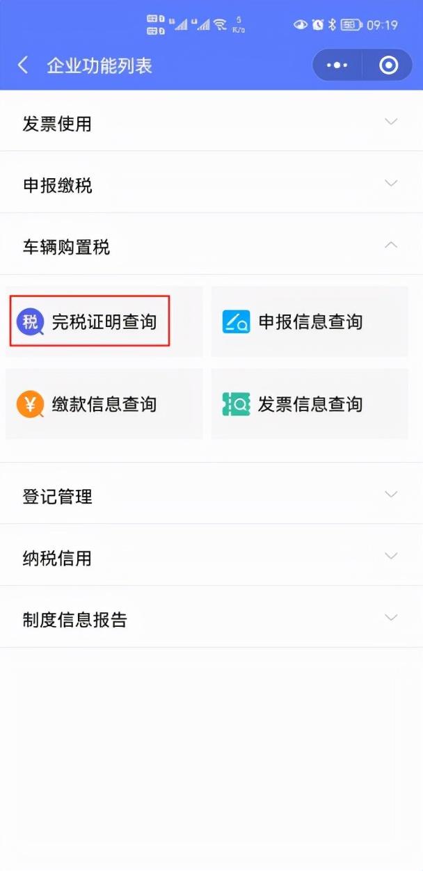 车辆购置税完税证明如何获取？