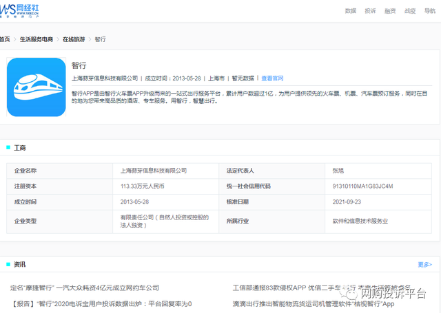 【电诉宝】用户投诉“智行”一直拖延不予退款 违反航空疫情规定