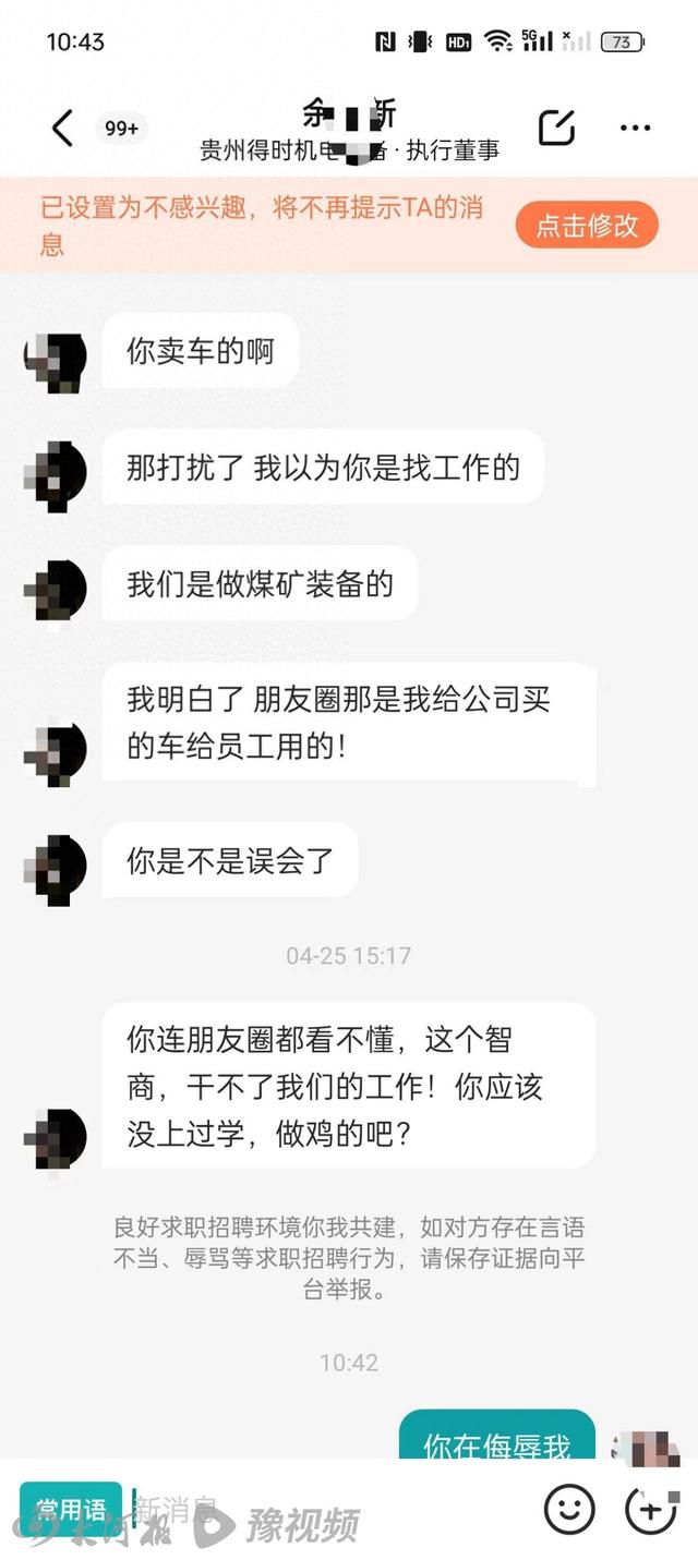 女子在平台求职遭一公司董事辱骂“做鸡的”，涉事公司账号被封