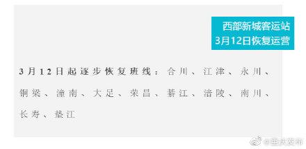 最新！重庆主城5个汽车站线路恢复情况