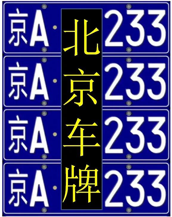 北京车牌历史你知道多少？