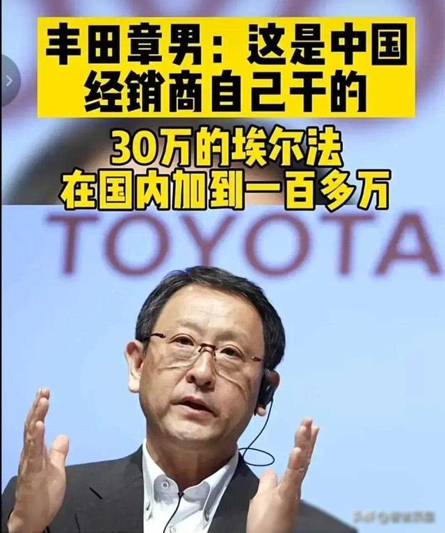 丰田章男：埃尔法出口至中国的定价约20万元！市场价却百万以上