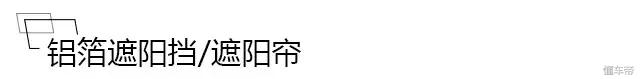 炎炎夏日，拒绝车内高温、车漆老化，汽车防晒五大招！