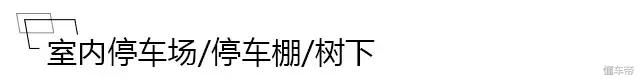 炎炎夏日，拒绝车内高温、车漆老化，汽车防晒五大招！