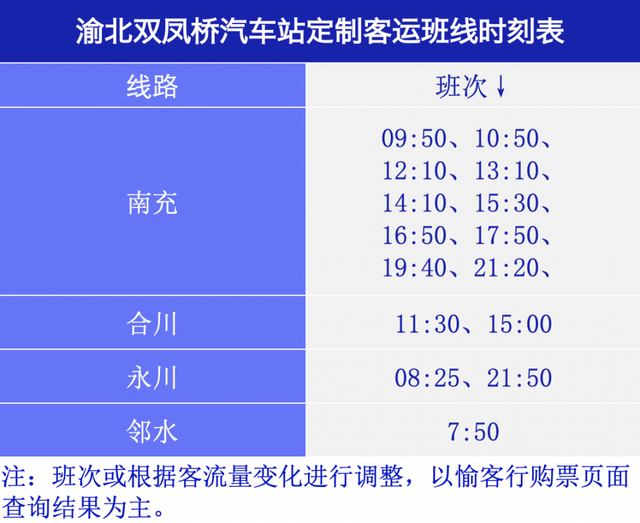 客运快讯！渝北双凤桥汽车站新增往返南充的定制客运班线