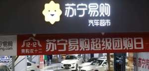 汽车超市苏宁(汽车超市和4s店的区别，汽车超市买车靠谱吗，让我们一起来了解一下吧)