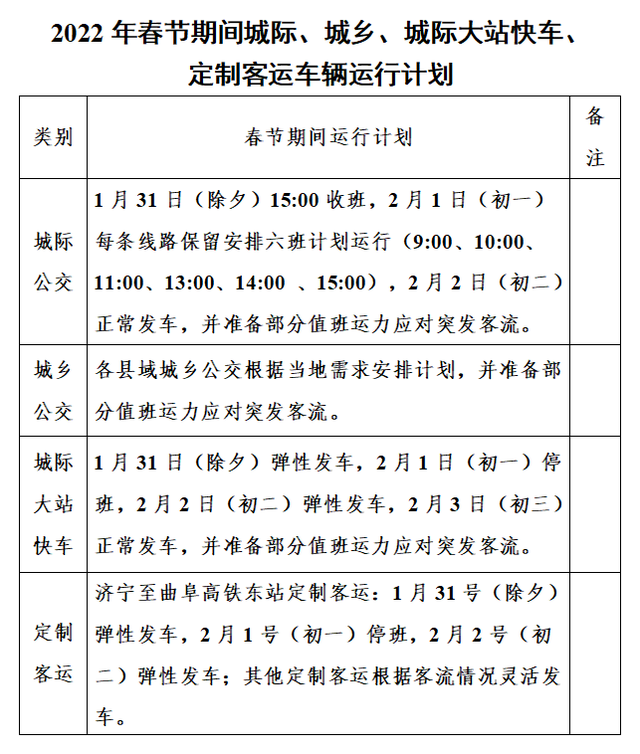 @济宁人，2023年春节期间班车运行计划出炉